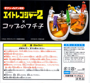 セブンイレブン限定　関ジャニ∞エイトレンジャー2　コップのフチ子　全8種フルセット