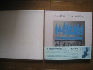 画集　東山魁夷「水辺への誘い」日本経済新聞社　1999年