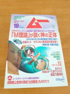 ムー　2002年10月号 No.263 「M理論」が説く神の正体　●付録あり●