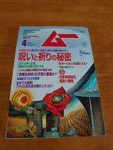 ムー　2002年4月号 No.257 呪いと祈りの秘密　●付録あり●_画像1