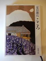 ▲▲！送料185円！）「こころ」夏目漱石（1867 -1916）、新潮文庫_画像1