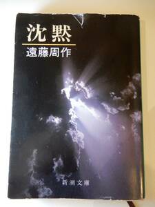 ▲▲「沈黙」遠藤周作（1923 -1996）、新潮文庫