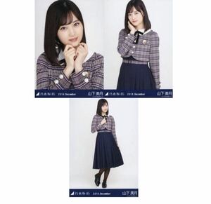 ◇乃木坂46 【生写真】3枚 コンプ　山下美月　22nd制服　帰り道は遠回りしたくなる　2018.December ヨリチュウヒキ