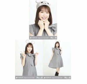 ◇乃木坂46 【生写真】3枚 コンプ　高山一実　干支 子　ねずみ　乃木坂46 Happy New Year! 2020 ヨリチュウヒキ