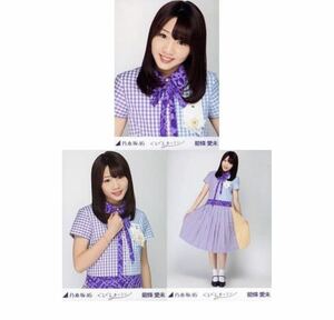 ◇乃木坂46 【生写真】3枚 コンプ　能條愛未　ぐるぐるカーテン　会場限定生写真 3種コンプ　ヨリチュウヒキ