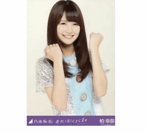 乃木坂46 【生写真】1枚 柏幸奈　チュウ　走れ!Bicycle 33人ver レア　会場限定