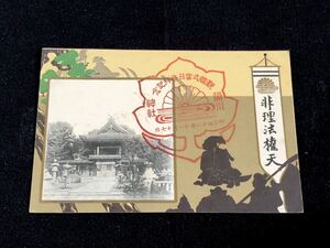 【戦前絵葉書・神戸】湊川神社 非理法権天（明治41年 観艦式当日参拝記念印）