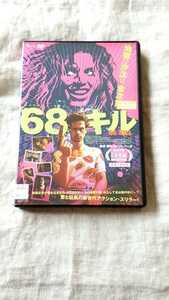 68キル 68KILL 中古 DVD 送料180円～