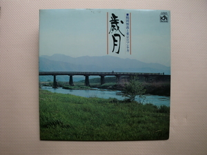 ＊【LP】鶴岡雅義と東京ロマンチカ／歳月（X-5004）（日本盤）