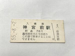 古い切符 神宮前駅 入場券 昭和55年8月2日 硬券