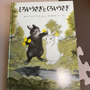 しろいうさぎとくろいうさぎ/ガースウィリアムズ/まつおかきょうこ