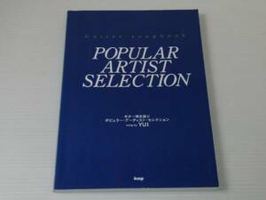 ギター弾き語り ポピュラー・アーティスト・セレクション　YUI