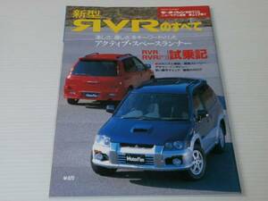 モーターファン別冊 219　RVRのすべて