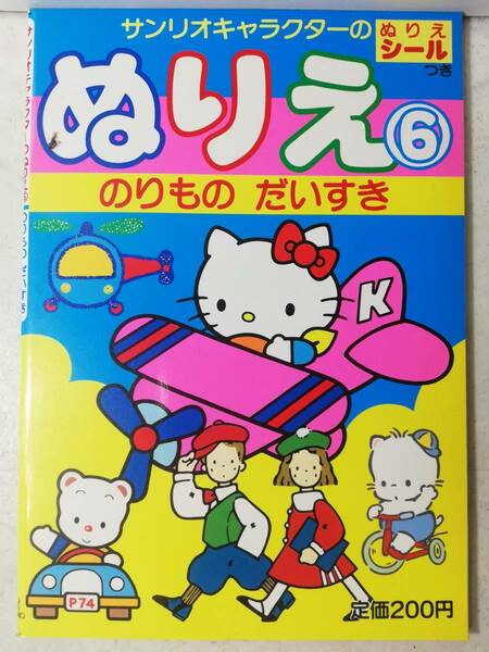 未使用　レトロ　昭和62年 ザ ボードビルデュオ ニャニィニュニェニョン キティ ぬりえ ⑥ のりものだいすき シール付 本 サンリオ 1987年