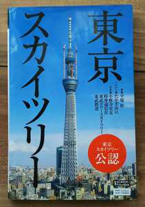 【used】東京スカイツリー サイエンス・アイピクチャーブック★平塚桂(著)★ソフトバンク クリエイティブ株式会社 【送料無料】