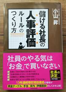 【used】儲ける社長の人事評価 ルールのつくり方★小山昇(著) KADOKAWA【送料無料】