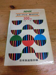 NHK カラーテレビ 実力テスト 300問 本 長期保管 テキスト 問題集 昭和53年発行 古い問題集 昭和 レトロ 定価￥1100 テレビ 問題集