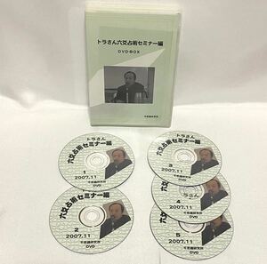 不思議研究所 2007年トラさん六爻占術セミナー編 DVD-BOX（5枚組セット）/占い/中国占術/断易