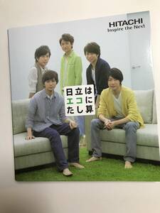 非売品　未使用　嵐　◆日立 日立はエコにたし算 × 嵐 オリジナルクリアファイル　外箱の状態は悪いです　ジャニーズ