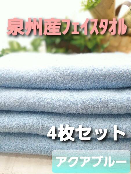 《送料無料 新品未使用 大阪泉州産 髪巻きタオル》350匁ロングフェイスタオル 泉州タオル4枚組 吸水性/速乾性抜群【アクアブルー】