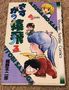 さすがの猿飛 3巻 細野不二彦 少年サンデー コミックス Shounen sunday comics 小学館 SASUGANO SARUTOBI