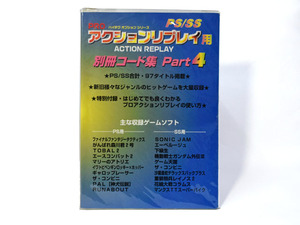 美品　PROアクションリプレイ　別冊コード集　Part４　ＰS/SS用