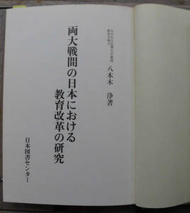 「科学堂」八本木浄『両大戦間の日本における教育改革の研究』日本図書センター（昭和57）初