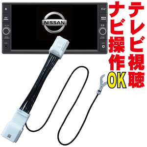 MP310-W/MP310-A/MP309-W/MP309-A セレナ エクストレイル デュアリス シルフィ マーチ テレビキット キャンセラー ナビ操作 解除 NNC-012