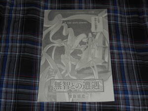 無智との遭遇 読切 切り抜き 屋宜知宏