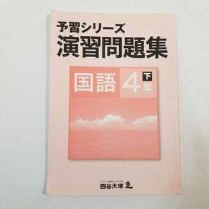 7561　四谷大塚　予習シリーズ　演習問題集　国語　4年下　中学受験