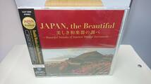 CD 新品未開封3本セット [美しい日本 極彩色のメロディ] [美しき日本のメロディ] [美しき和楽器の調べ]_画像9