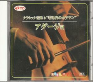 若き日のカラヤン/アダージョ/悲愴他/中古CD!! 商品管理番号：38983