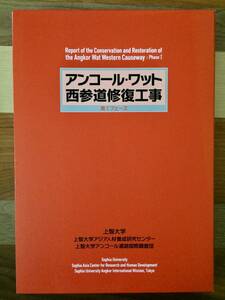 アンコール・ワット西参道修復工事 第1フェーズ 上智大学、上智大学アジア人材養成研究センター、上智アンコール遺跡国際調査団