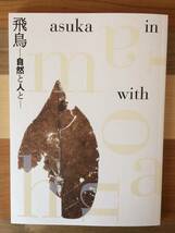 【美品】飛鳥資料館図録 第72冊「飛鳥-自然と人と-」_画像1