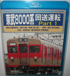 【Blu-ray】テイチク 東武8000系 回送運転 1 森林公園検修区～寄居（東上線）寄居～羽生（秩父鉄道）羽生～春日部支所（伊勢崎線）新品同様