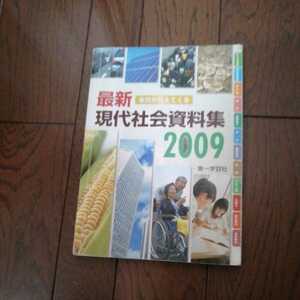 現代社会資料集２００９