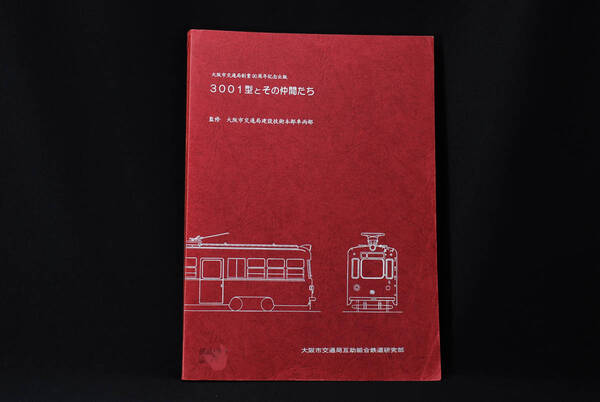 即決★大阪市電3001型とその仲間たち (管理67945940)