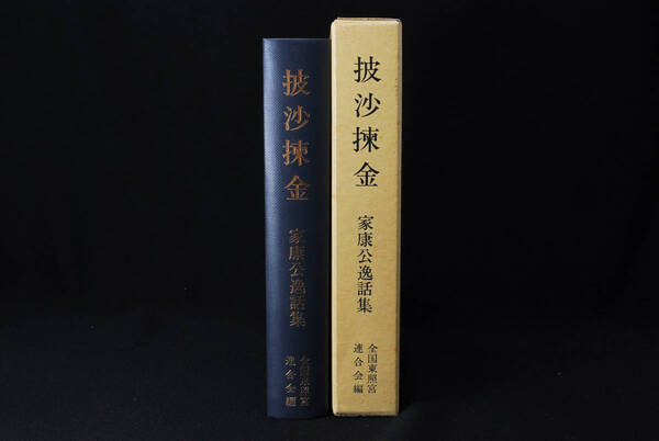 即決★披沙揀金 徳川家康公逸話集 全国東照宮連合会・編 1997年 (管理78365711)