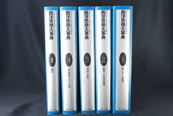 即決★西洋思想大事典 全5冊 (全4巻+別巻1巻) 平凡社 (管理78813421)