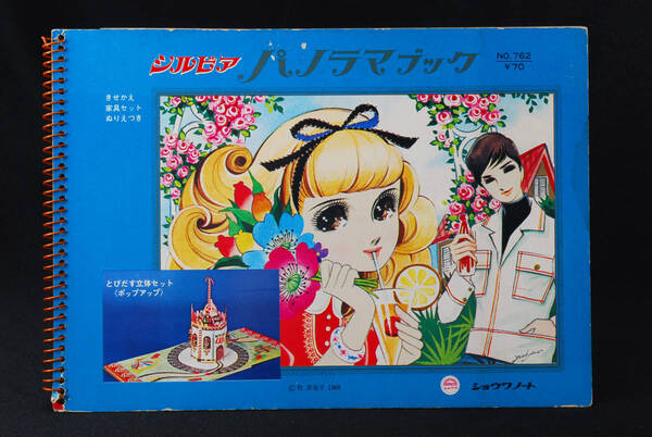 即決★ショウワノート シルビア パノラマブック 牧美也子 1968年 とびだす立体セット (管理79093820)