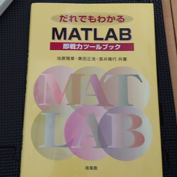 だれでもわかるMATLAB : 即戦力ツールブック