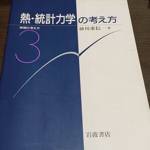 物理の考え方 3 熱・統計力学の考え方