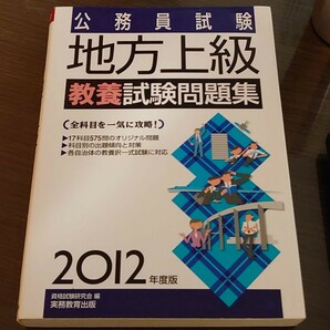 地方上級教養試験問題集 2012年度版