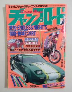 『チャンプロード1991年8月号46号』愛知チームエンドレスナイツ 福島磐城七浜レーシング 相州連合 ブラックエンペラー スペクター 金太郎　