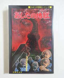 『あしたの地獄』日野日出志 “黒枠ver” まんだらけ 限定 新書判 カラーページあり