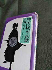 送料無料 即決 沖田総司哀歌 新人物往来社