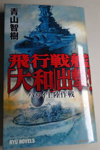 飛行戦艦「大和」出撃!　ハワイ上陸作戦　青山智樹／浅田隆　リュウノベルズ