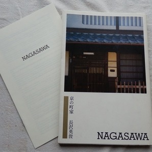 ◆【展覧会図録 京の町家 長沢英俊作品・文 ：森司】1996