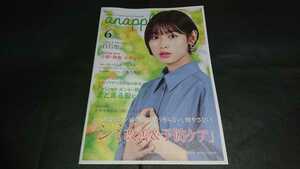 anapple(アンナップル) 2021 June vol.216 白石聖 表紙&インタビュー 地方限定誌