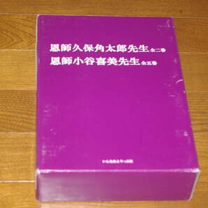 ◇恩師小谷喜美先生　恩師久保角太郎先生７巻セット　即決送料無料　 霊友会教務役員会監修